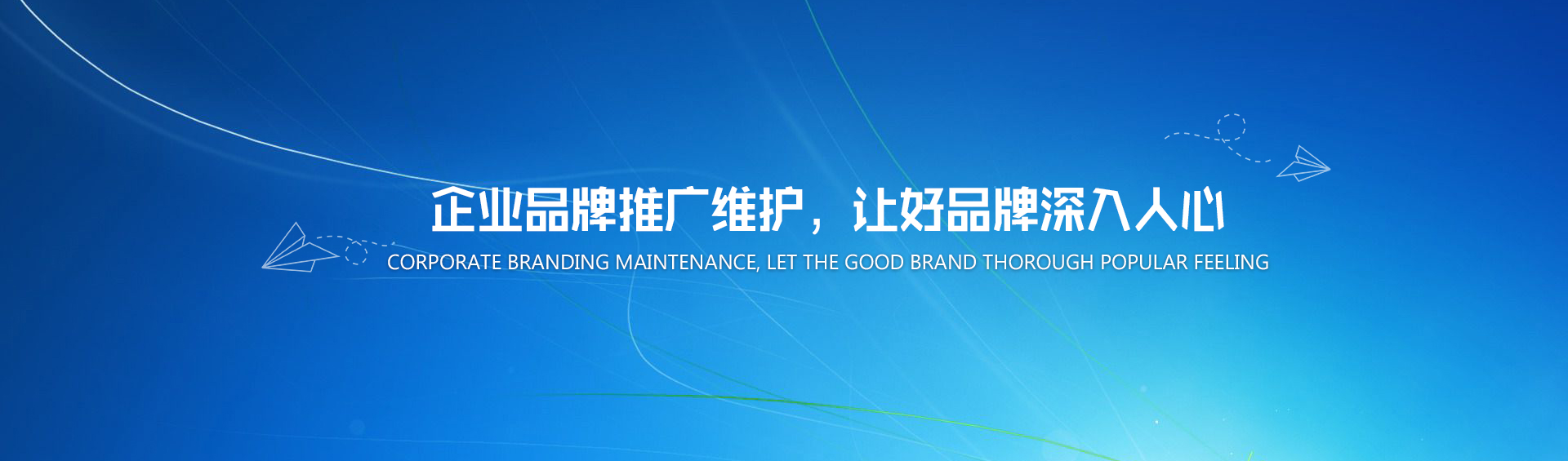 企業(yè)品牌推廣維護(hù)，讓好品牌深入人心