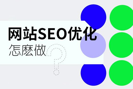 如何做好網(wǎng)站內頁的SEO優(yōu)化？