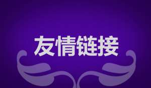 seo優(yōu)化為什么要交換友情鏈接？交換友情鏈接需要注意什么？
