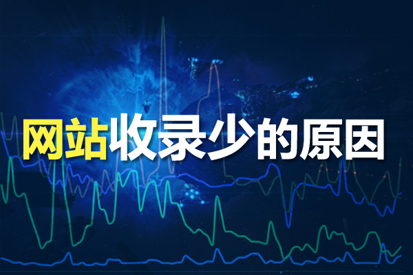 網(wǎng)站優(yōu)化時為什么網(wǎng)站收錄少？收錄少的原因分析！