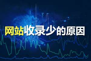 網(wǎng)站優(yōu)化時為什么網(wǎng)站收錄少？收錄少的原因分析！