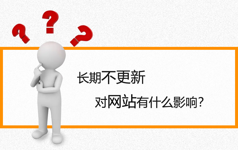 【網(wǎng)站優(yōu)化】如果網(wǎng)站長時間不更新會有什么影響？