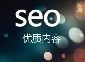 網(wǎng)站優(yōu)化怎么才能讓網(wǎng)站有好的排名？