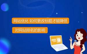 網(wǎng)站優(yōu)化想要改標(biāo)題怎么才能降低風(fēng)險？