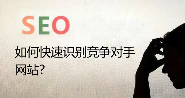 seo優(yōu)化如何快速識(shí)別競爭對(duì)手的網(wǎng)站呢？