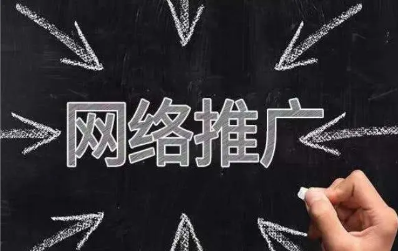 網(wǎng)絡(luò)推廣的工作具體做什么？