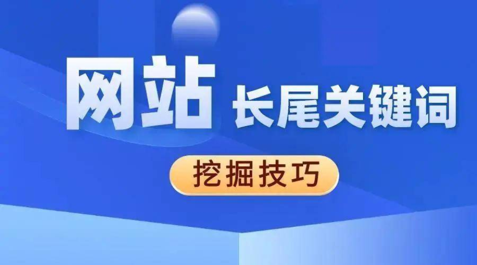 網(wǎng)站優(yōu)化如何優(yōu)化長(zhǎng)尾關(guān)鍵詞？