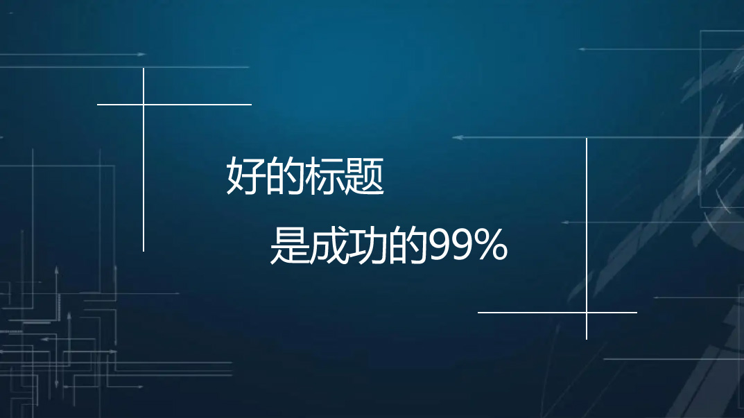 【網(wǎng)站優(yōu)化】文章標(biāo)題應(yīng)該怎么優(yōu)化才能帶來流量？