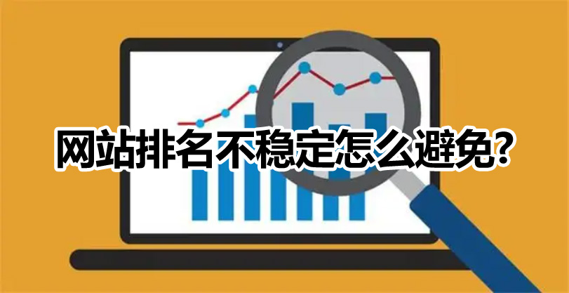 網(wǎng)站優(yōu)化如何避免微網(wǎng)站排名不穩(wěn)定的情況出現(xiàn)？