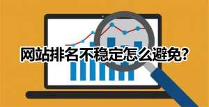 網(wǎng)站優(yōu)化如何避免微網(wǎng)站排名不穩(wěn)定的情況出現(xiàn)？