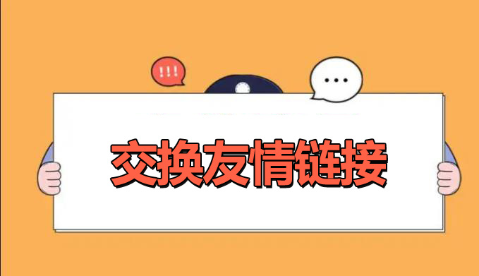 網(wǎng)站優(yōu)化交換友情鏈接的好處是什么？