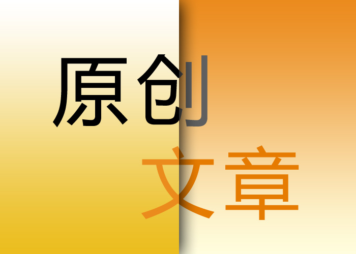 seo優(yōu)化原創(chuàng)文章的重要意義在哪里？