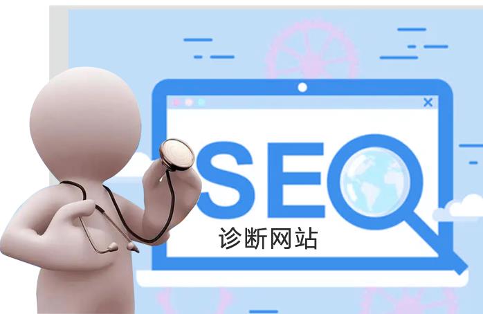 網(wǎng)站優(yōu)化如何進行診斷和分析網(wǎng)站數(shù)據(jù)？