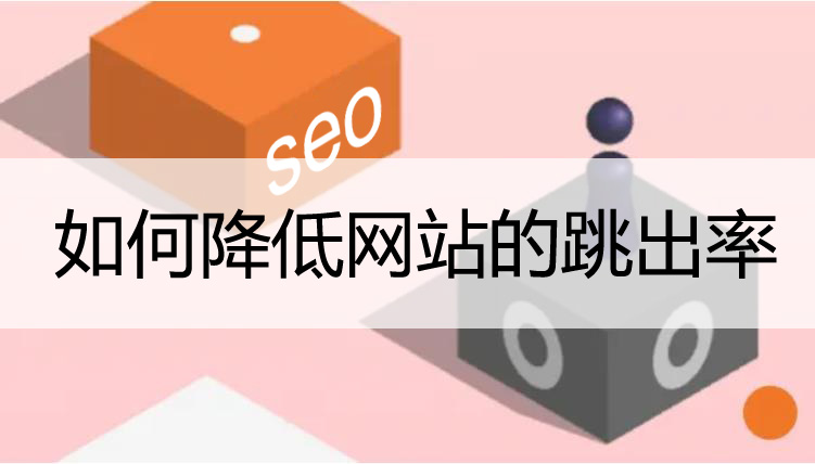 降低網(wǎng)站跳出率的一些方法！