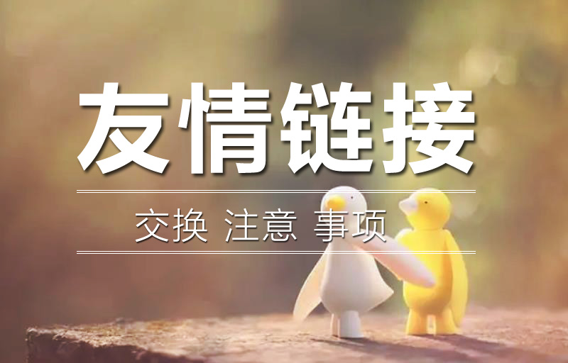 交換友情鏈接的時候需要查看對方網(wǎng)站的哪些問題呢？