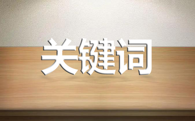 網(wǎng)站發(fā)布文章的標題有必要出現(xiàn)關鍵詞嗎？