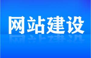 網(wǎng)站建設(shè)和后期維護(hù)需要做的工作有哪些？