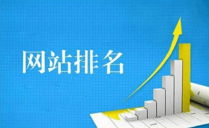 網(wǎng)站優(yōu)化如何提升關(guān)鍵詞排名呢？