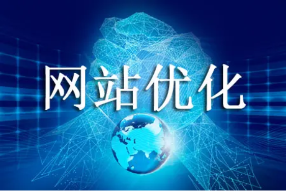 網(wǎng)站優(yōu)化提高網(wǎng)站轉(zhuǎn)化率的方法！