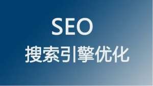 SEO運(yùn)營怎么做才會對網(wǎng)站有用呢?