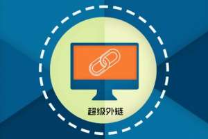 網(wǎng)站優(yōu)化中的外部優(yōu)化如何進行？