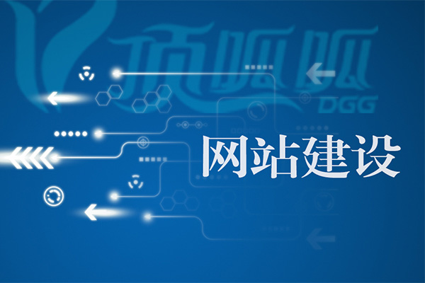 如何提高網(wǎng)站建設(shè)的吸引力和競(jìng)爭(zhēng)力？