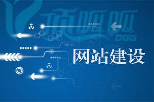 如何提高網(wǎng)站建設(shè)的吸引力和競(jìng)爭(zhēng)力？