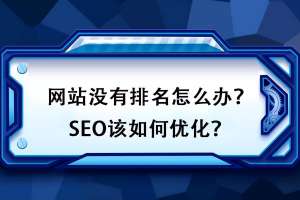 如何對(duì)網(wǎng)站排名進(jìn)行優(yōu)化？如何才能更好地處理好網(wǎng)站的點(diǎn)擊率問(wèn)題？
