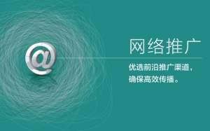 怎么做網(wǎng)絡推廣才能帶來最真實的流量？