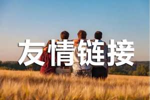 友情鏈接交換中，優(yōu)化人員該注意哪些?